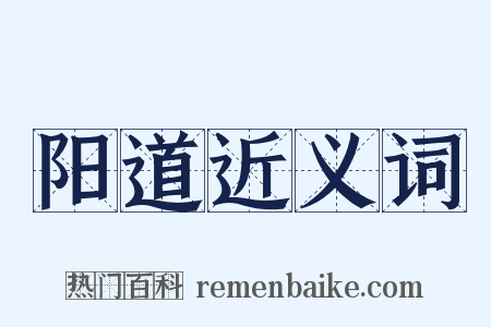 阳道近义词是什么意思的图片